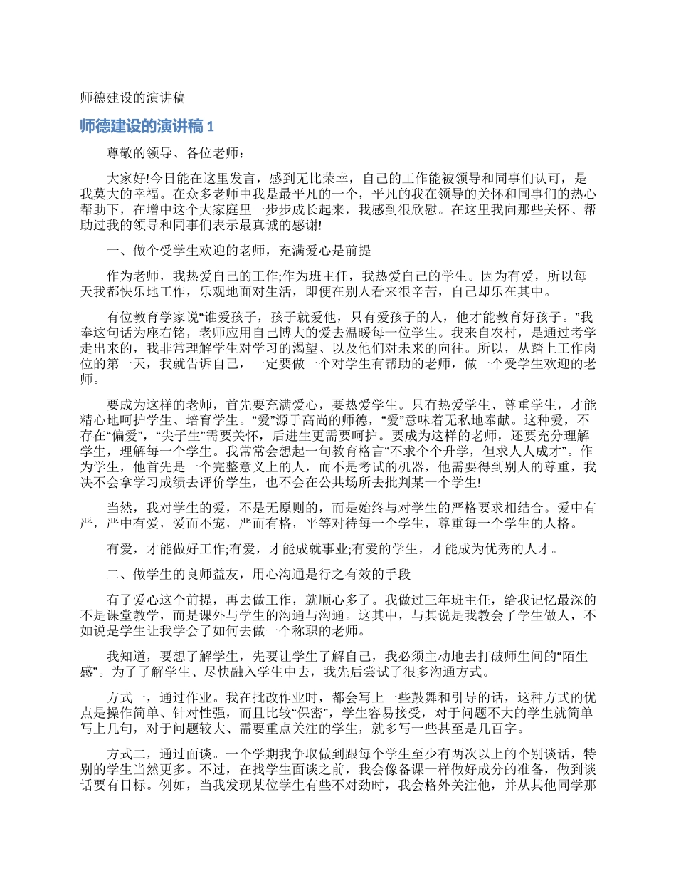 师德建设的演讲稿_第1页
