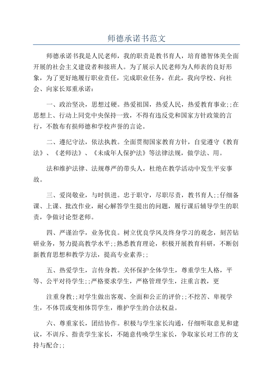 师德承诺书范文_第1页