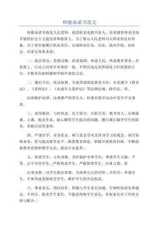 师德承诺书范文