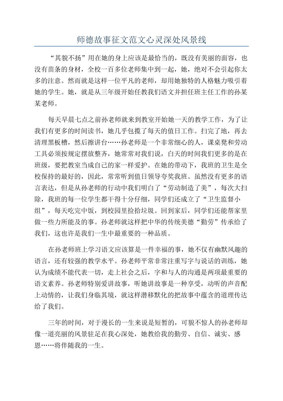 师德故事征文范文心灵深处风景线_第1页