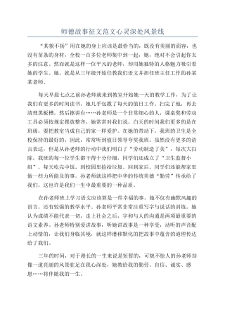 师德故事征文范文心灵深处风景线