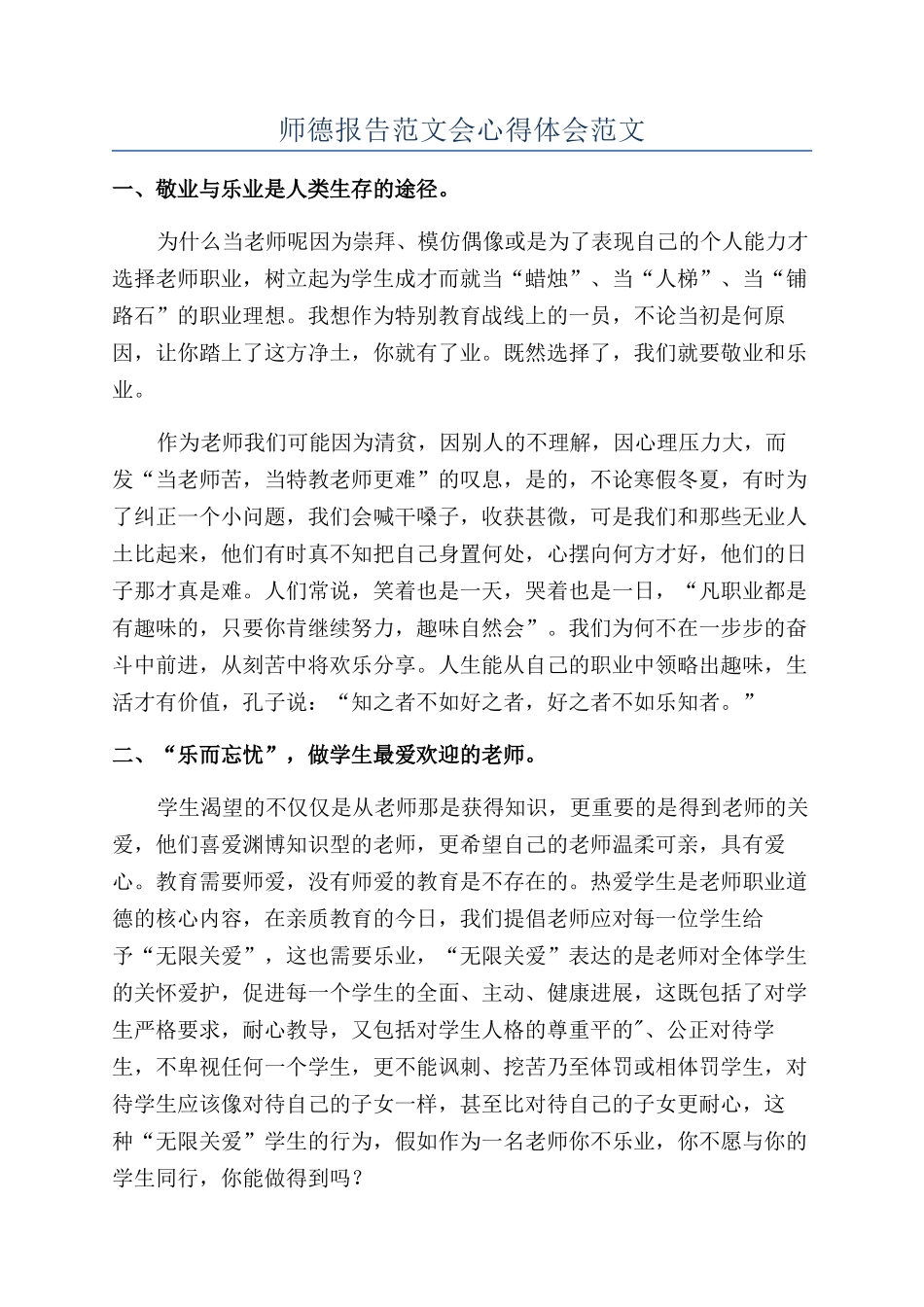 师德报告范文会心得体会范文_第1页