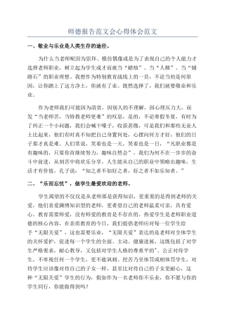 师德报告范文会心得体会范文