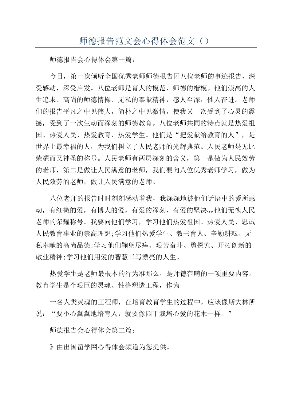 师德报告范文会心得体会范文（）_第1页