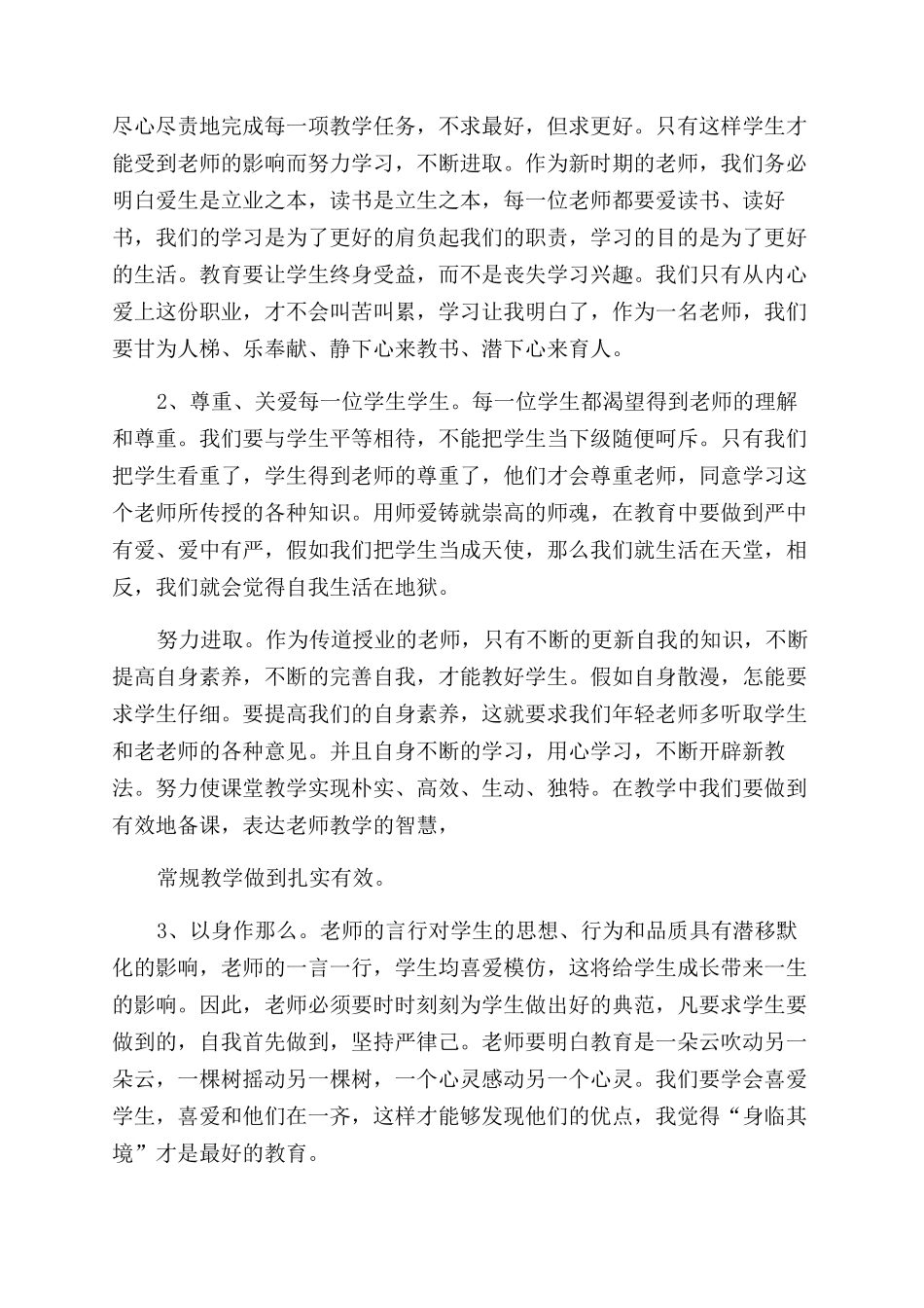 师德报告范文会心得体会范文（）_第3页