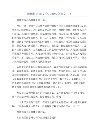 师德报告范文会心得体会范文（）