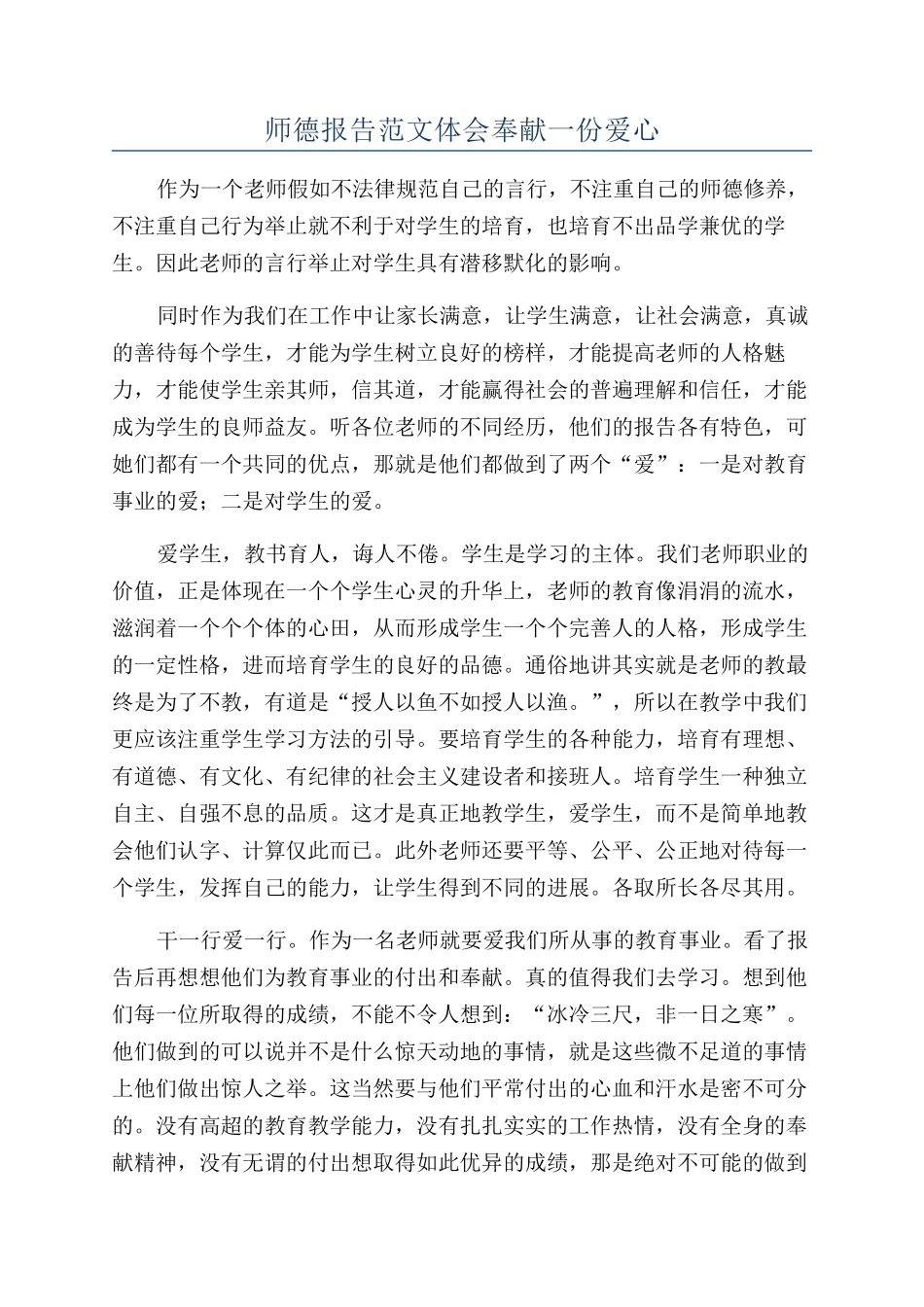 师德报告范文体会奉献一份爱心_第1页