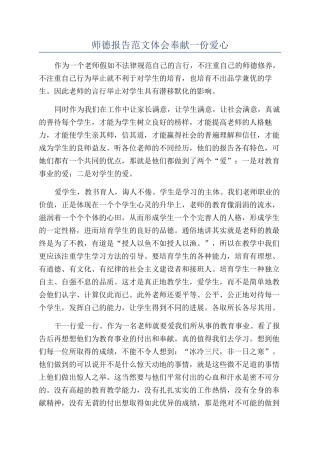 师德报告范文体会奉献一份爱心