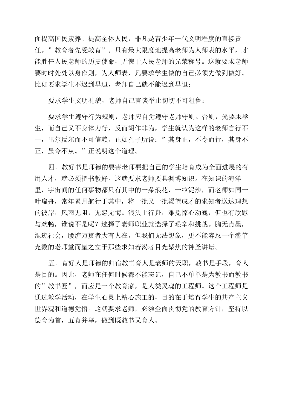 师德教育学习体会-学习报告范文doc_第2页