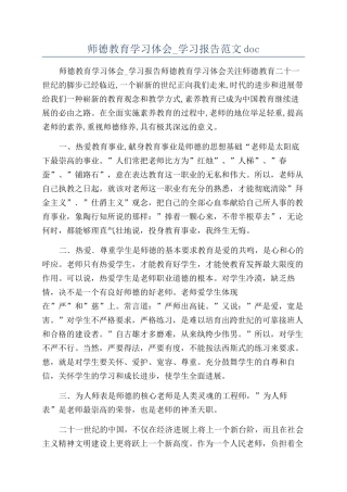 师德教育学习体会-学习报告范文doc