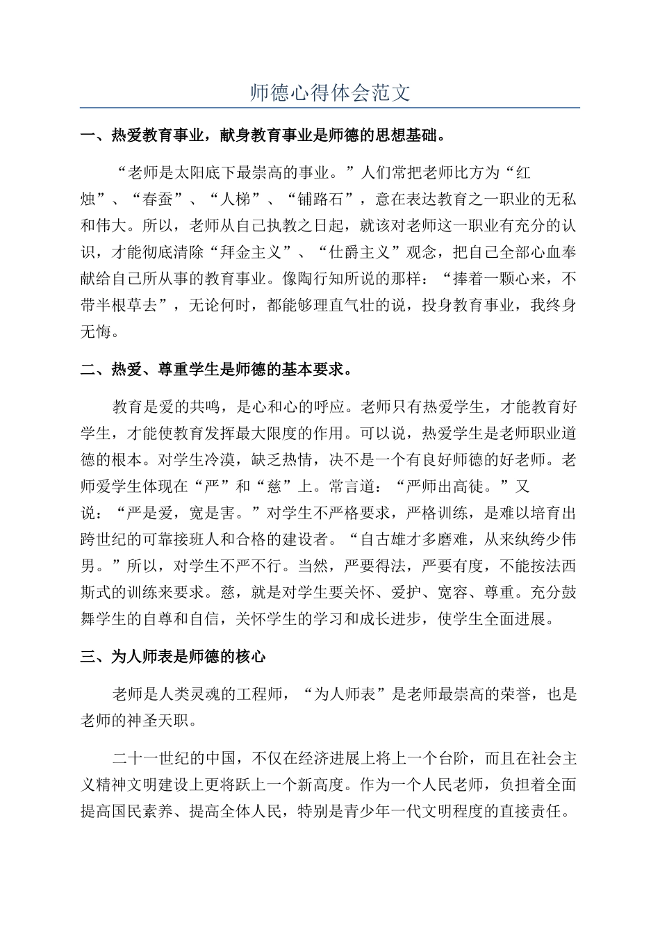师德心得体会范文_第1页