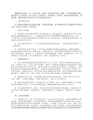 师德教育活动总结