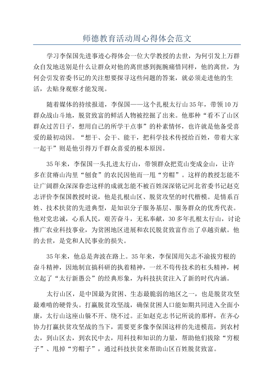 师德教育活动周心得体会范文_第1页