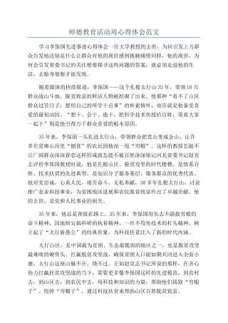 师德教育活动周心得体会范文