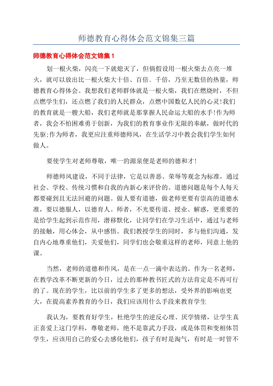 师德教育心得体会范文锦集三篇_第1页