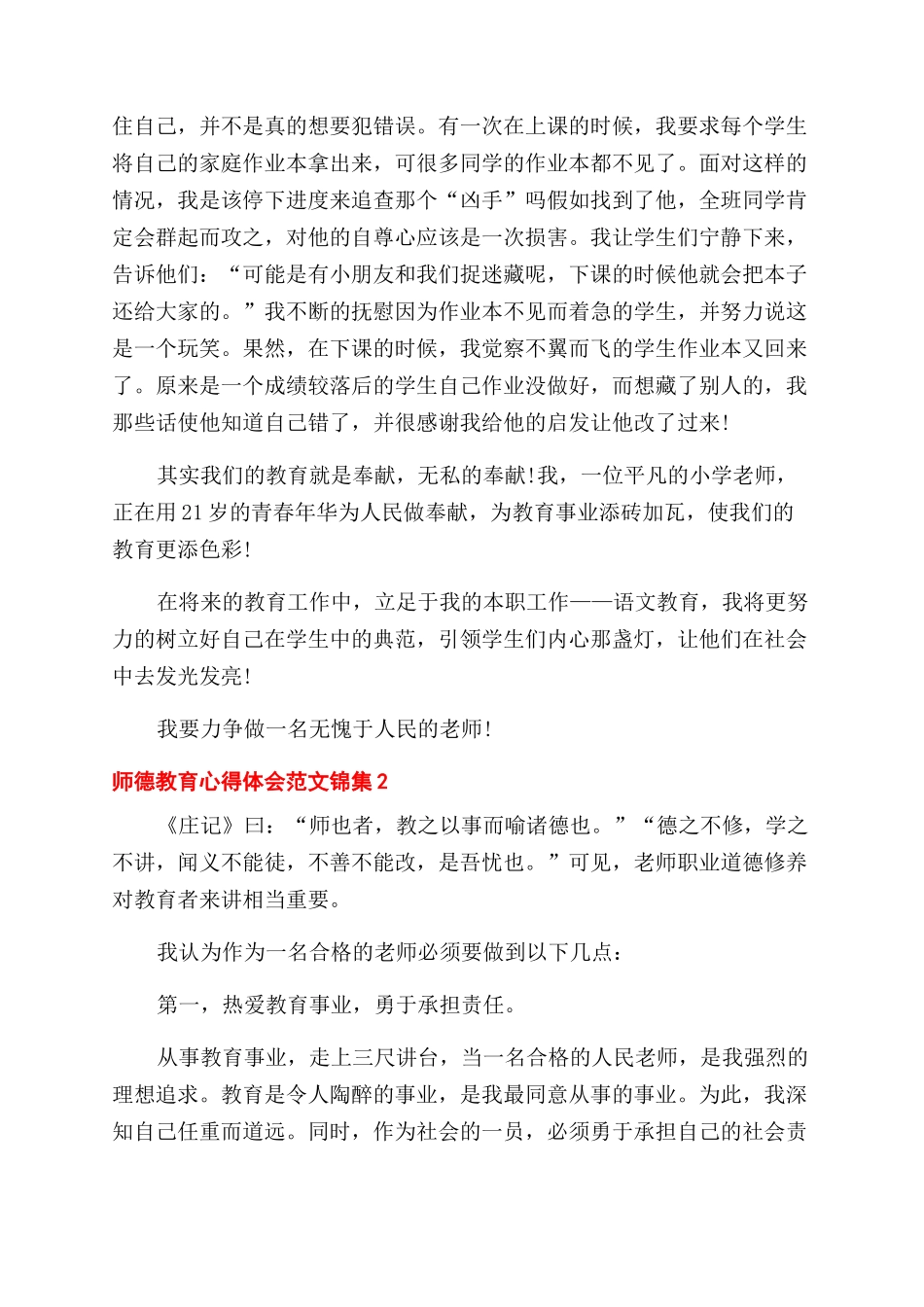 师德教育心得体会范文锦集三篇_第2页