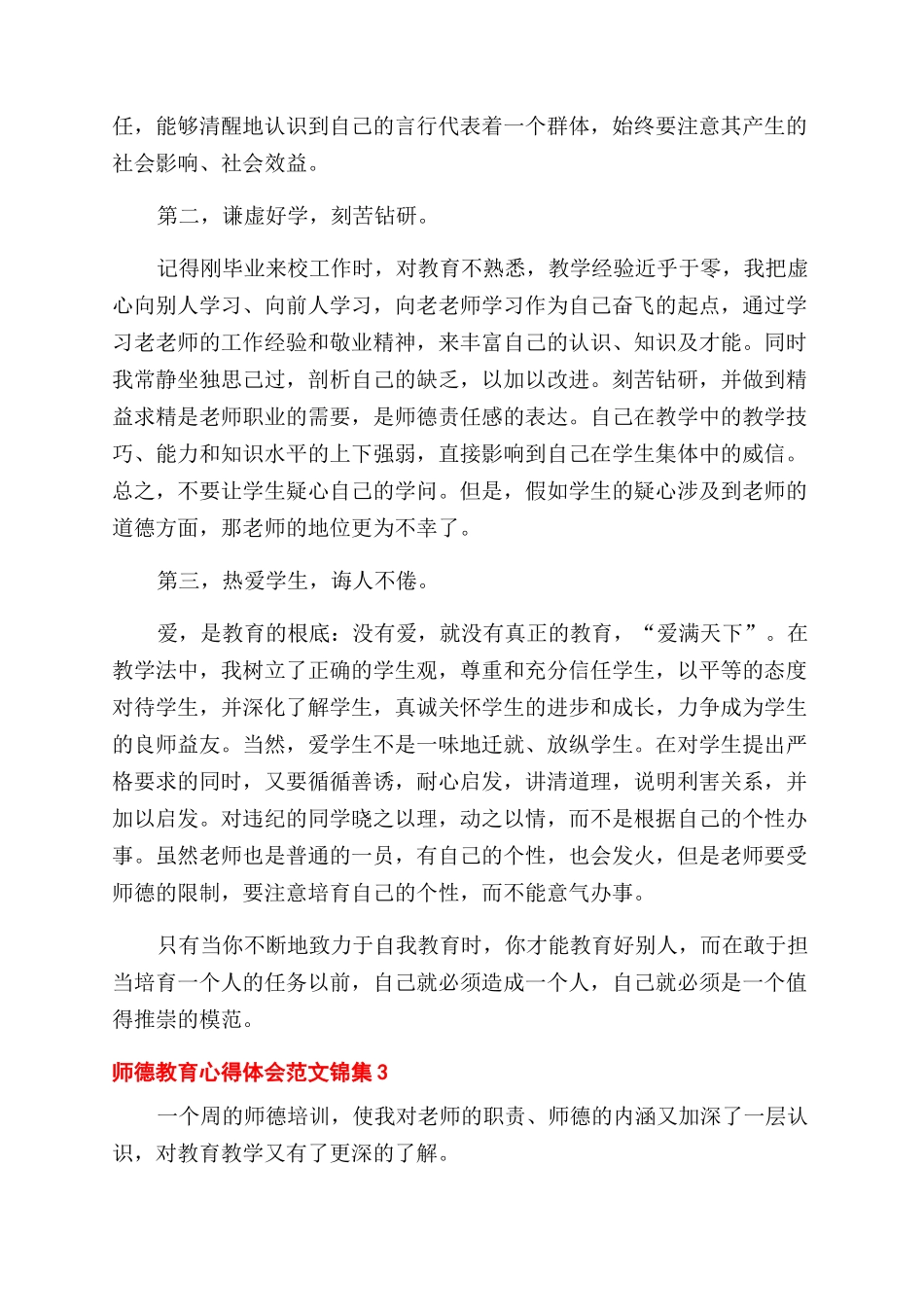 师德教育心得体会范文锦集三篇_第3页