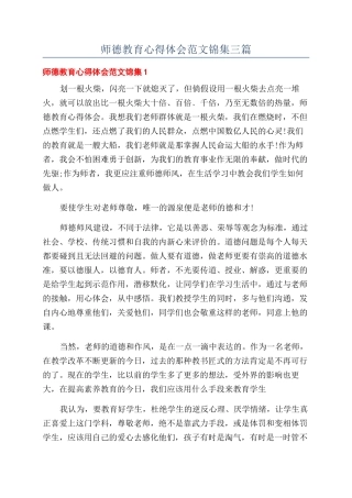 师德教育心得体会范文锦集三篇