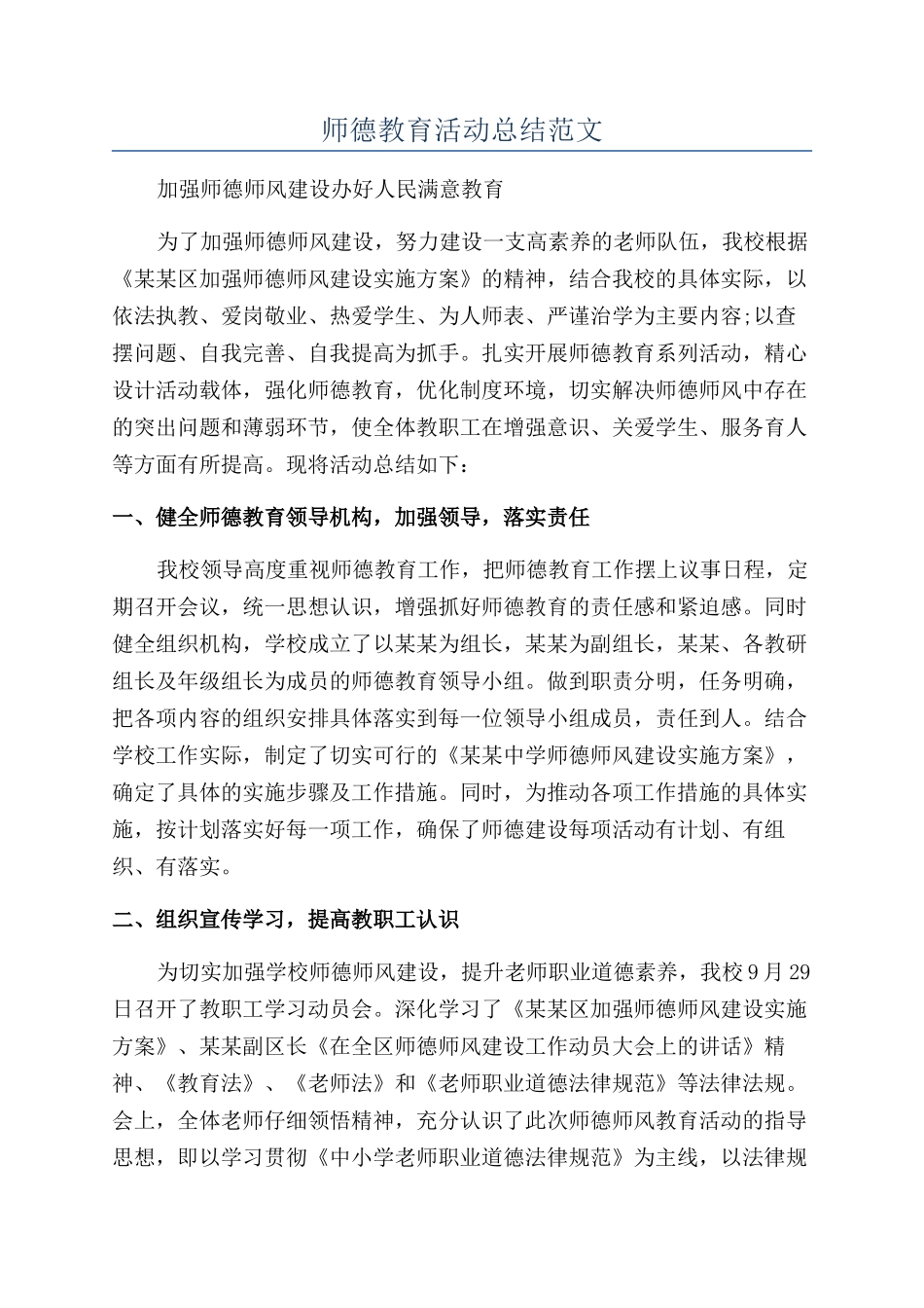 师德教育活动总结范文_第1页