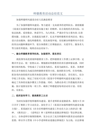 师德教育活动总结范文