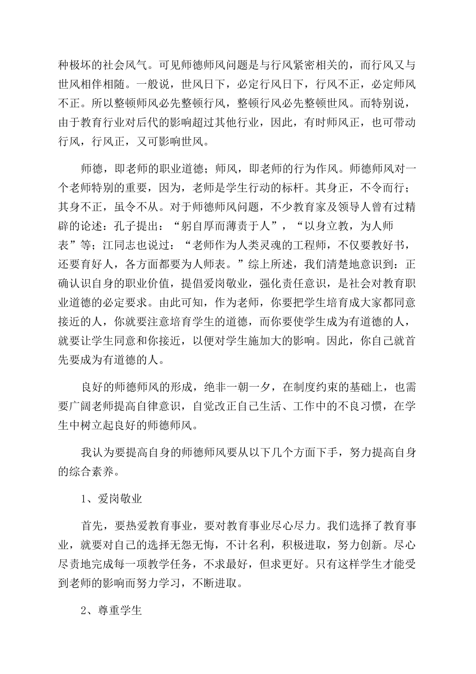 师德教育心得体会范文十篇_第2页