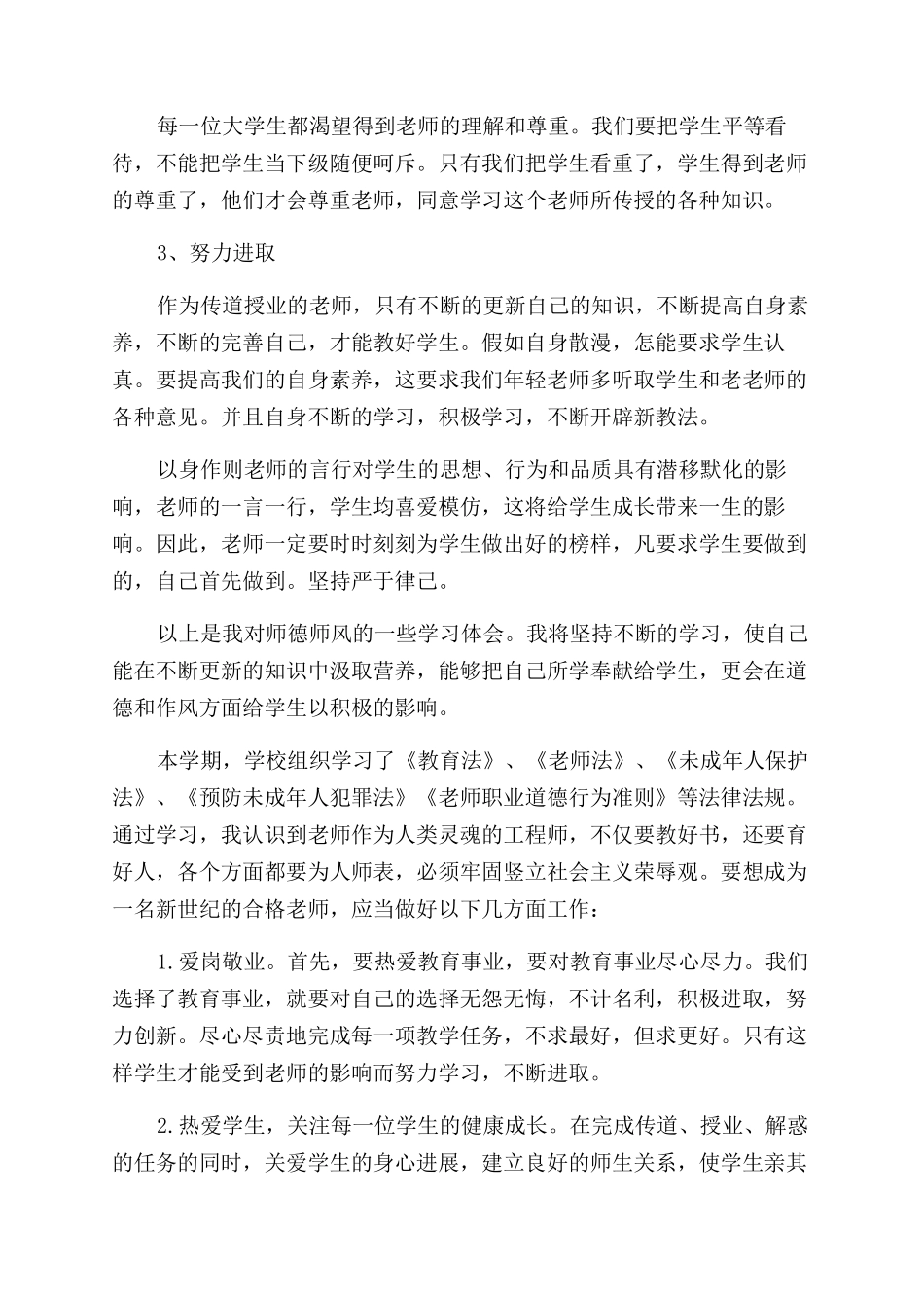 师德教育心得体会范文十篇_第3页