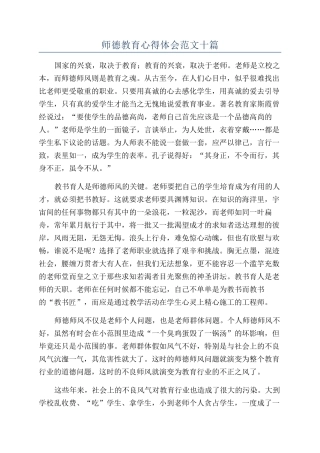 师德教育心得体会范文十篇