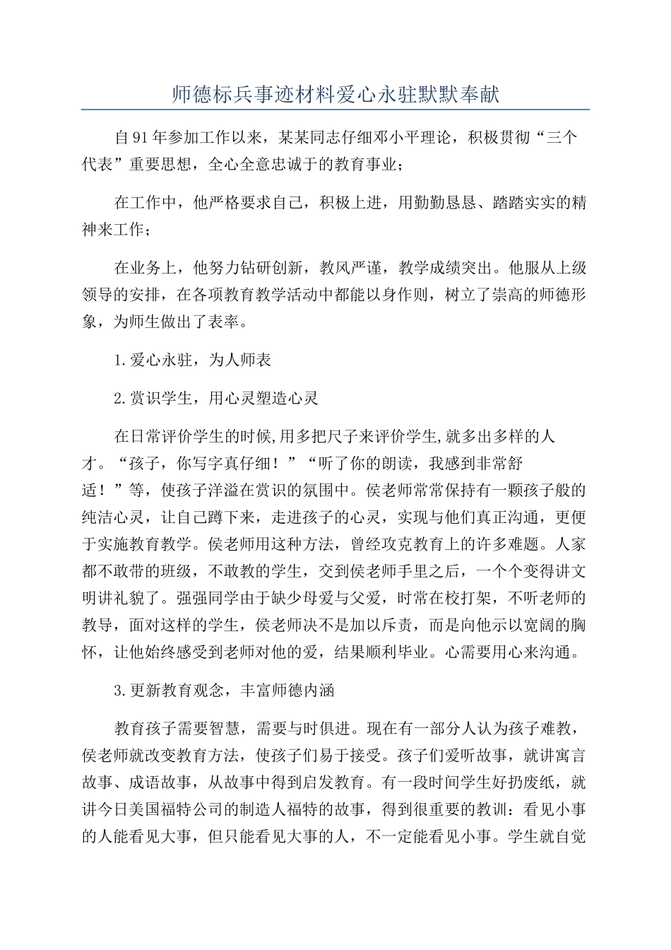 师德标兵事迹材料爱心永驻默默奉献_第1页