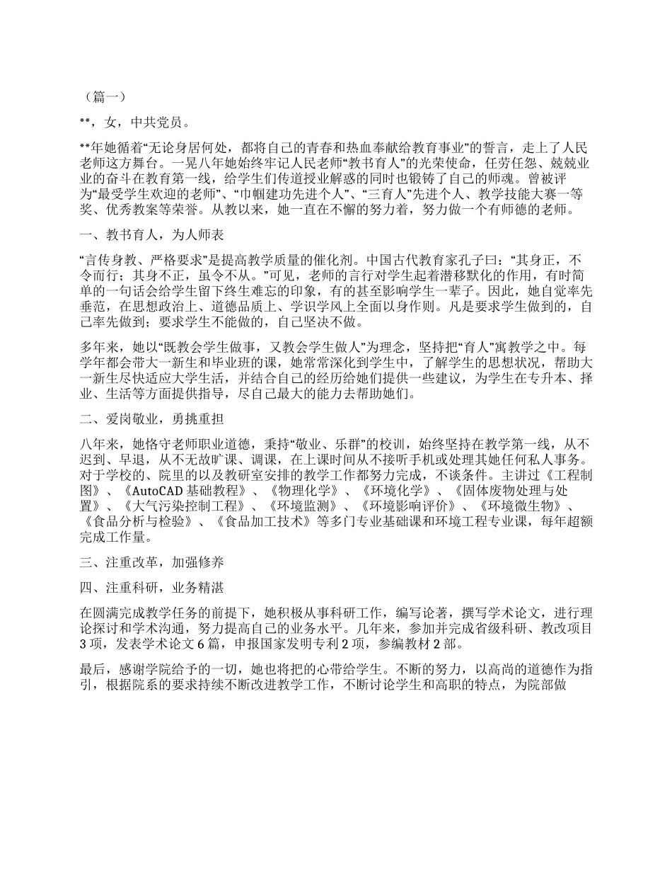 师德标兵先进事迹四篇_第1页