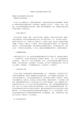 师德标兵先进事迹材料10篇正式版