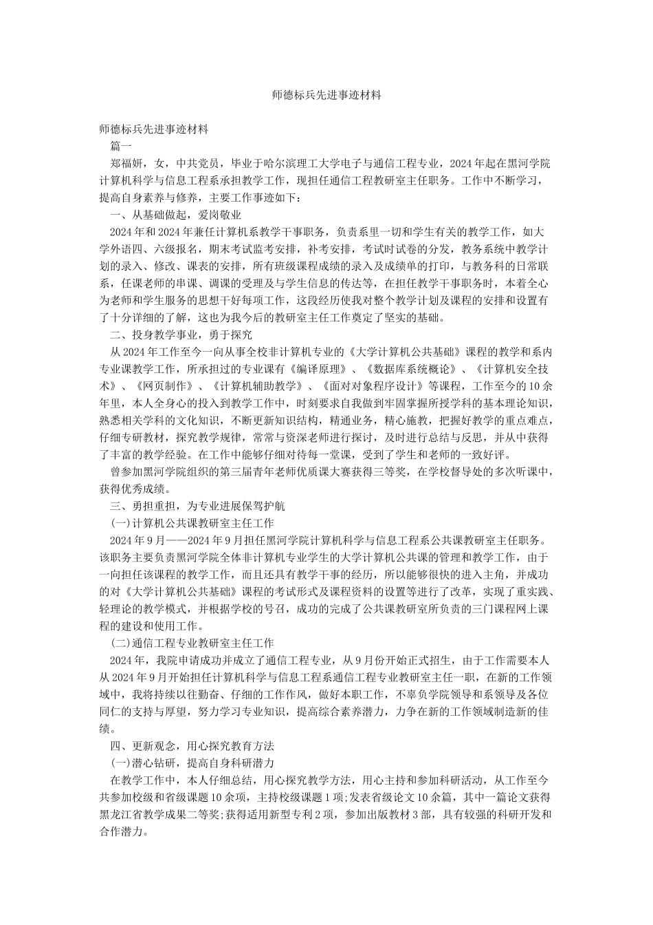 师德标兵先进事迹材料_第1页