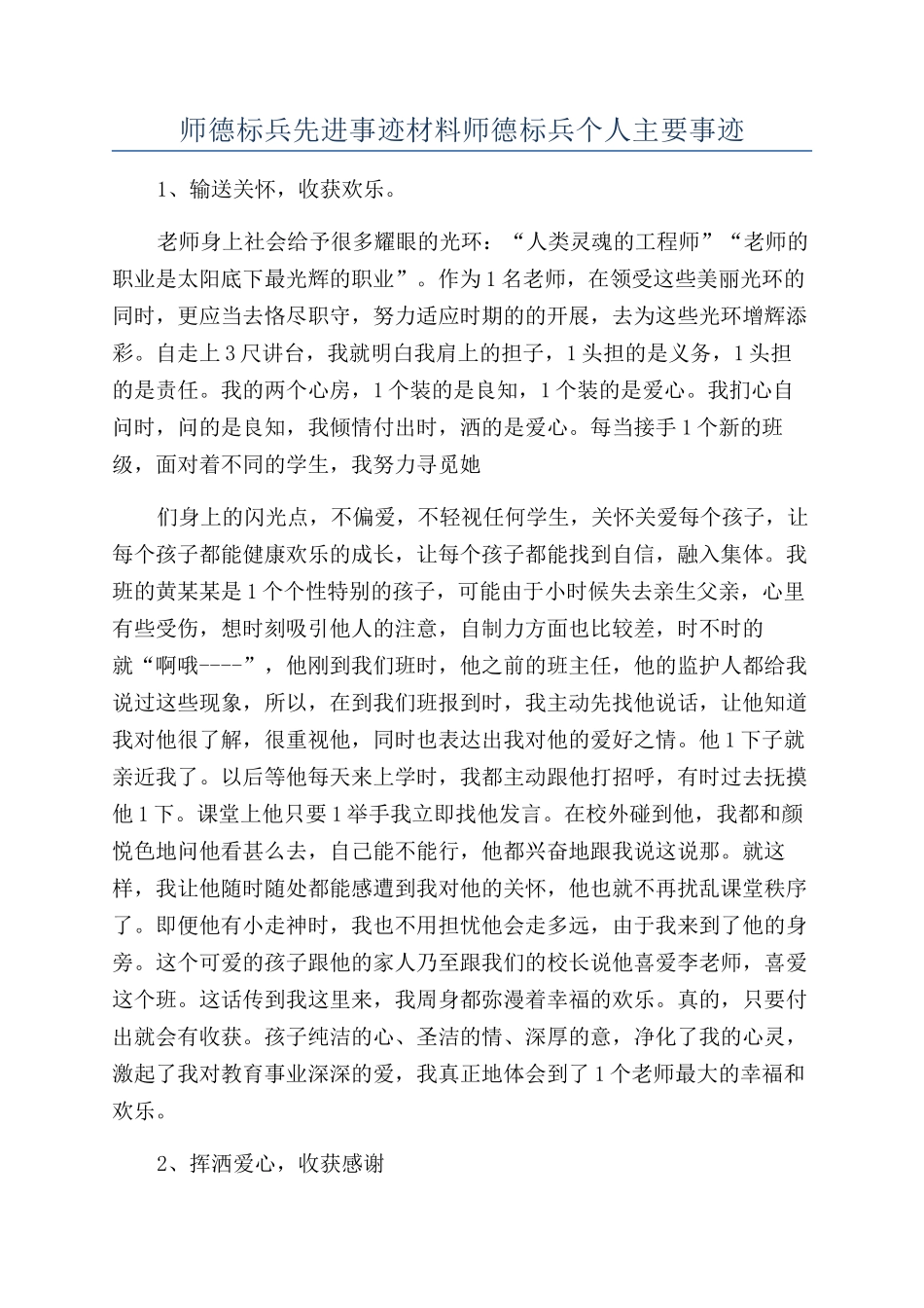 师德标兵先进事迹材料师德标兵个人主要事迹_第1页