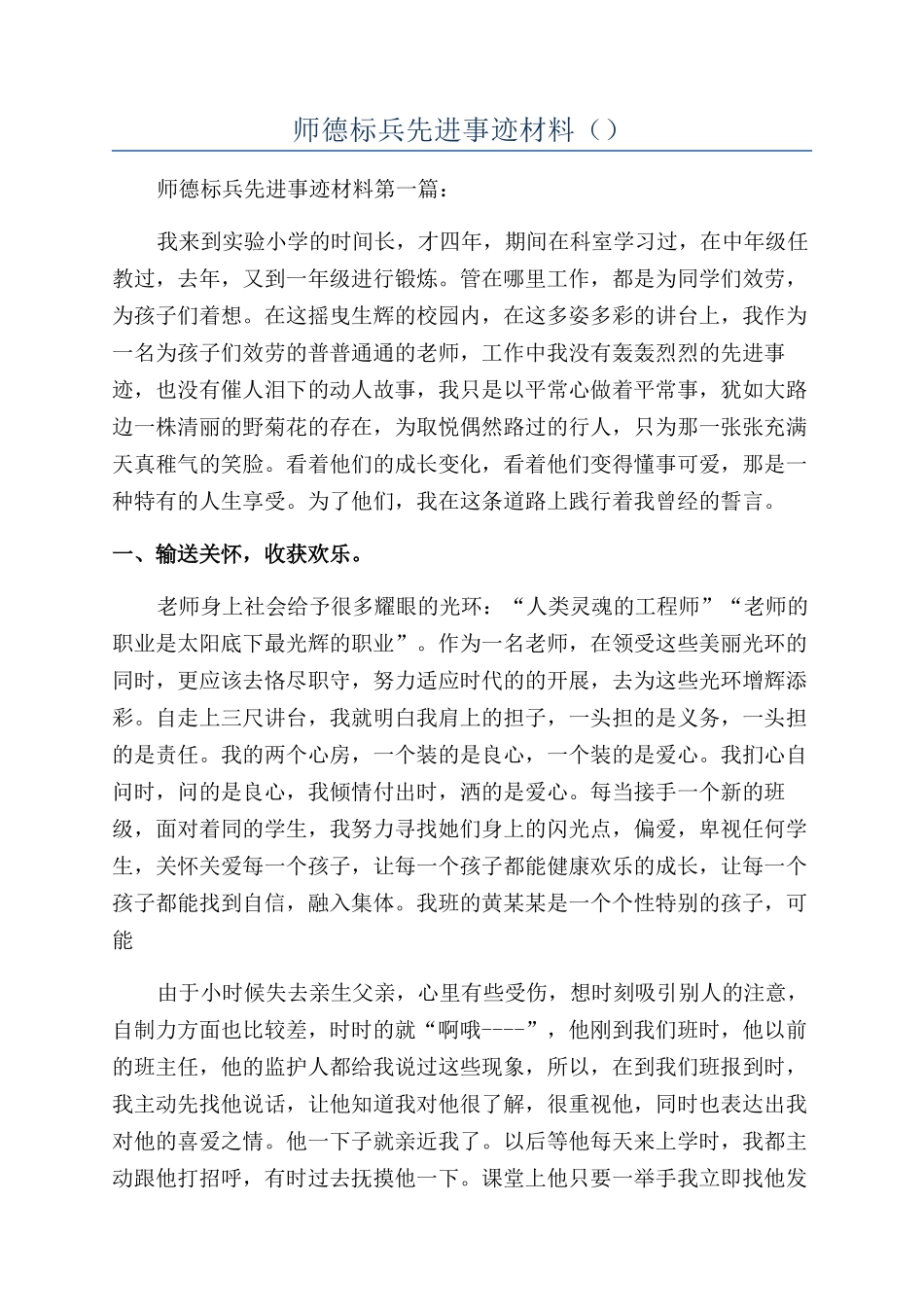 师德标兵先进事迹材料（）_第1页