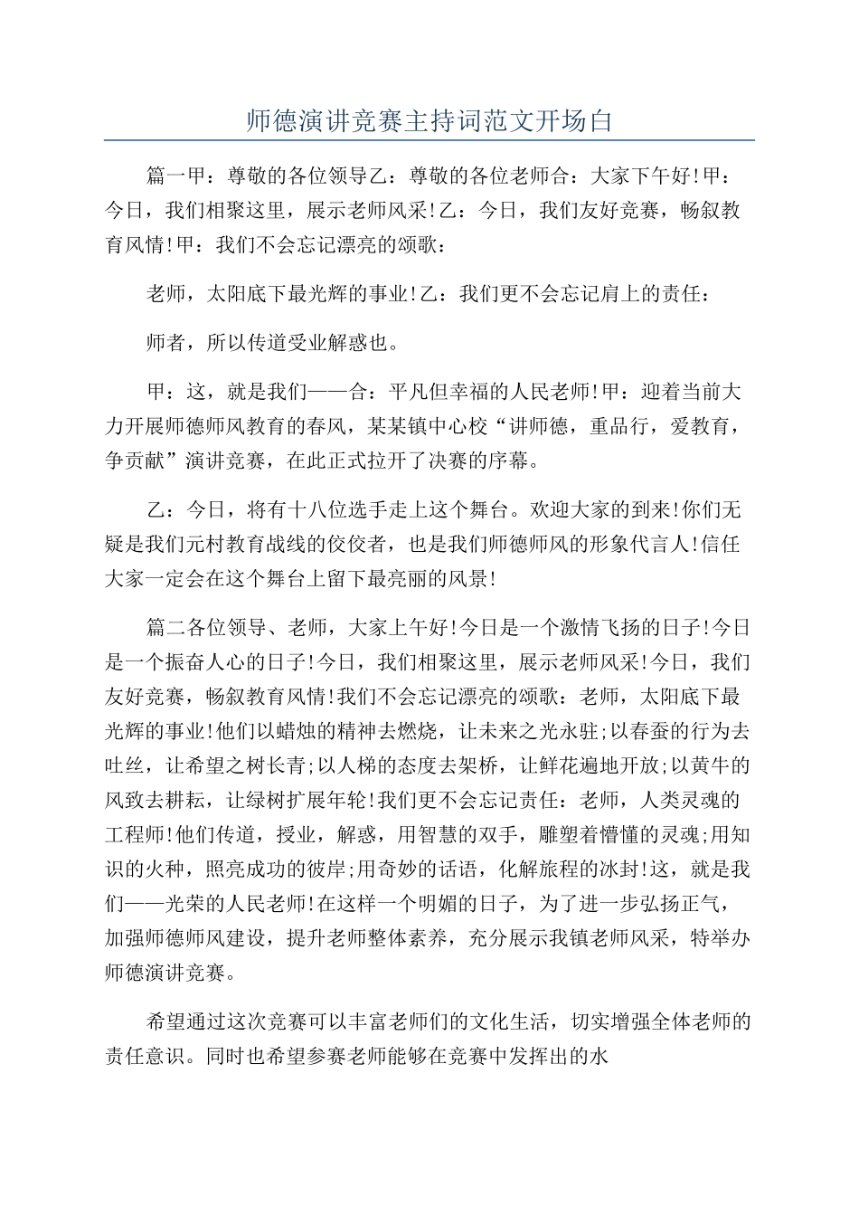 师德演讲比赛主持词范文开场白_第1页