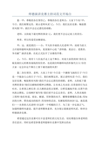 师德演讲比赛主持词范文开场白