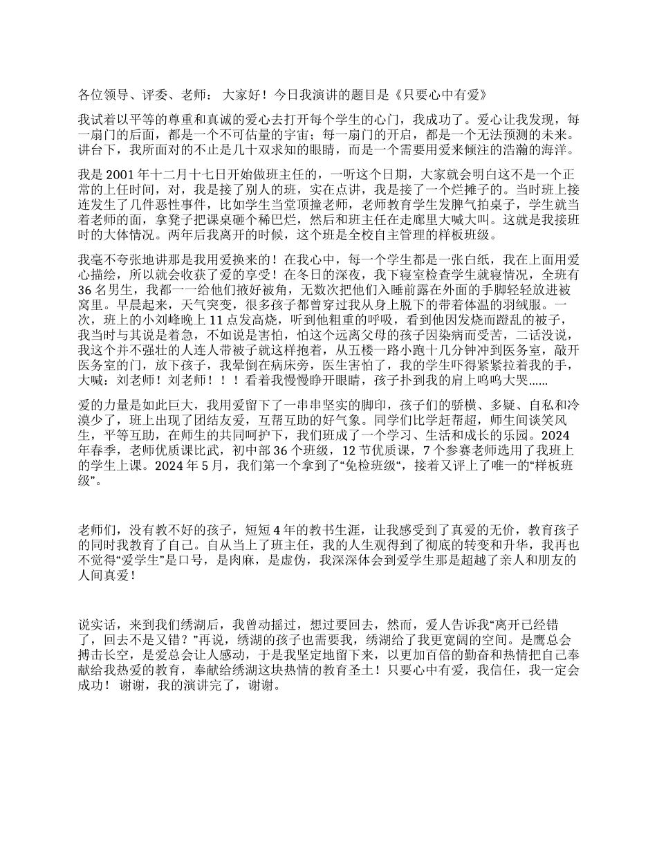 师德演讲稿《只要心中有爱》_第1页