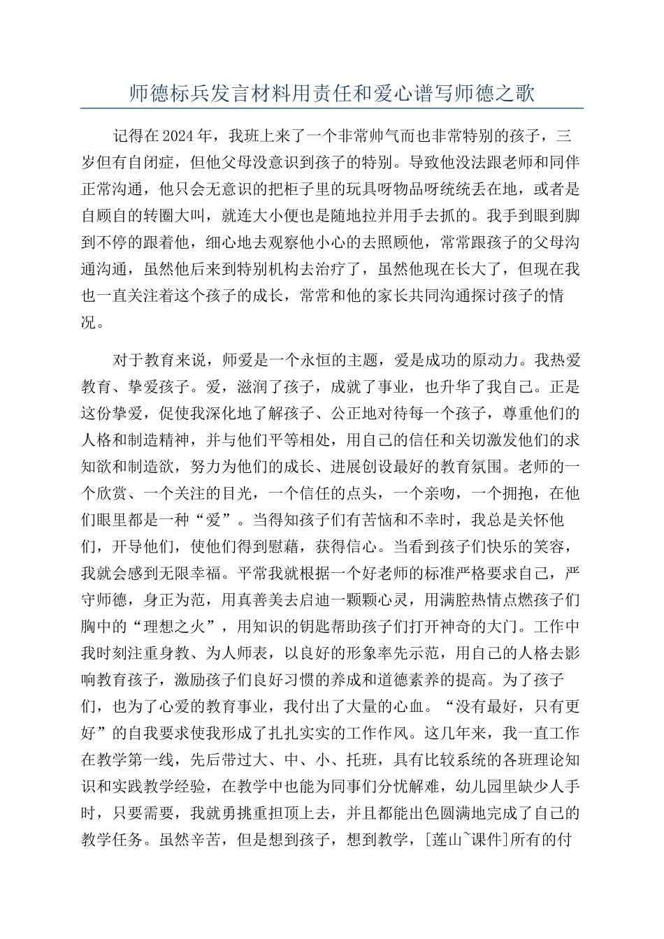 师德标兵发言材料用责任和爱心谱写师德之歌_第1页