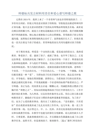师德标兵发言材料用责任和爱心谱写师德之歌