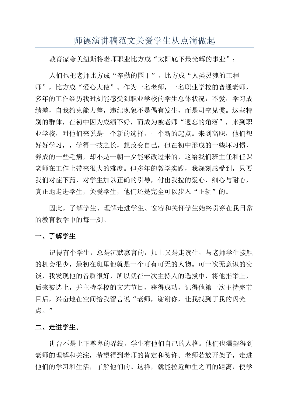 师德演讲稿范文关爱学生从点滴做起_第1页