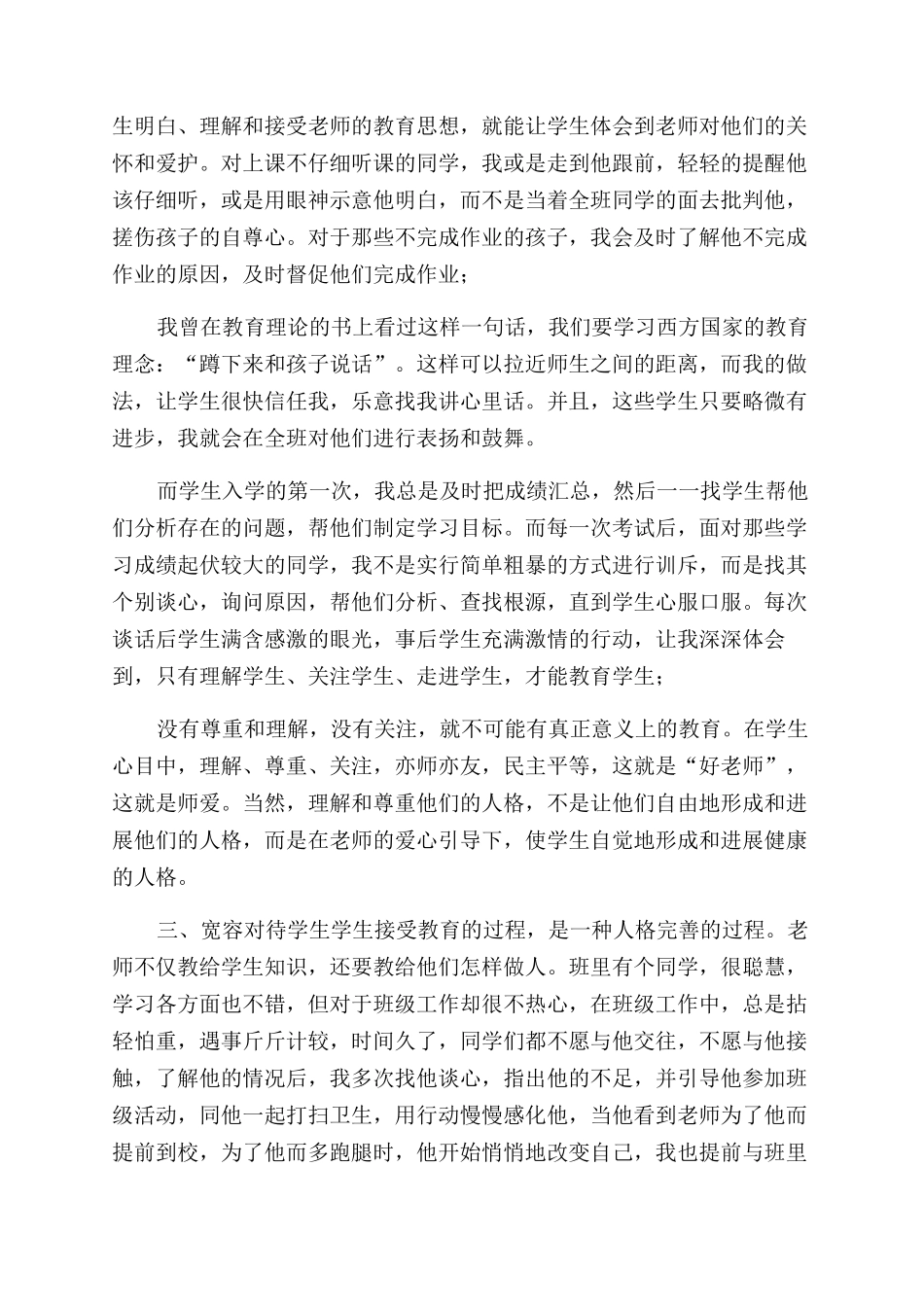 师德演讲稿范文关爱学生从点滴做起_第2页