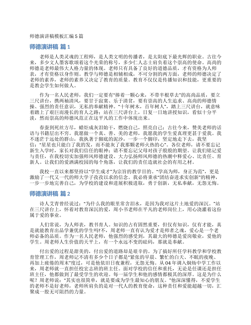 师德演讲稿模板汇编5篇_第1页