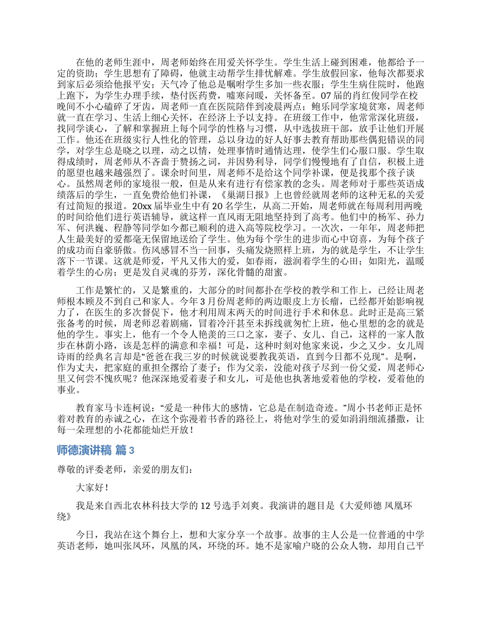 师德演讲稿模板汇编5篇_第2页