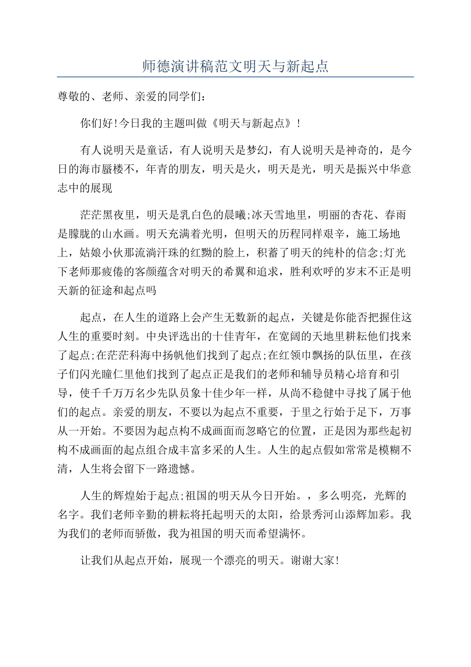 师德演讲稿范文明天与新起点_第1页