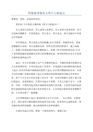 师德演讲稿范文明天与新起点
