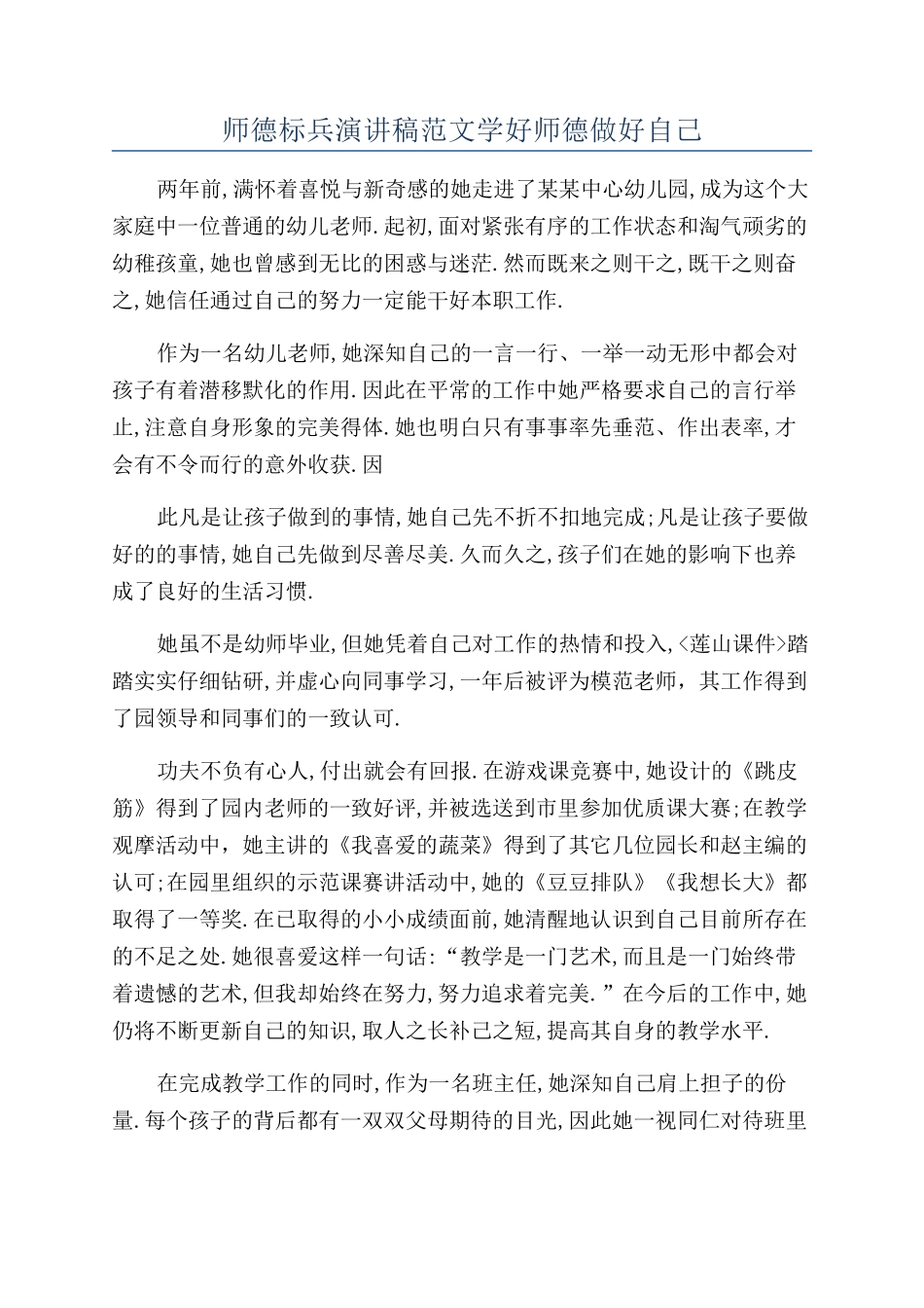 师德标兵演讲稿范文学好师德做好自己_第1页