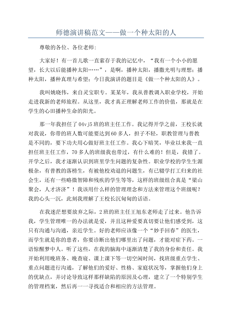 师德演讲稿范文——做一个种太阳的人_第1页