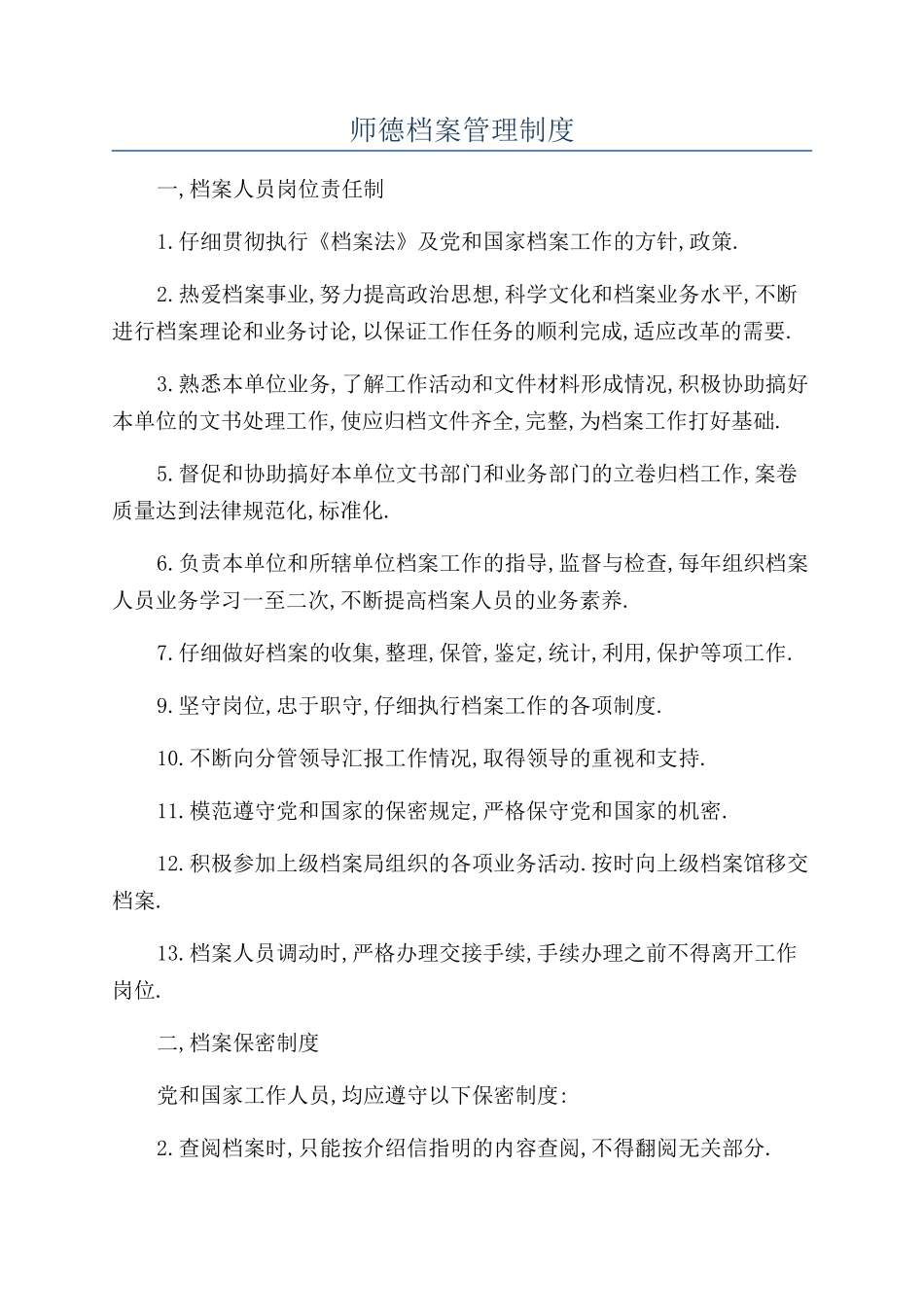 师德档案管理制度_第1页