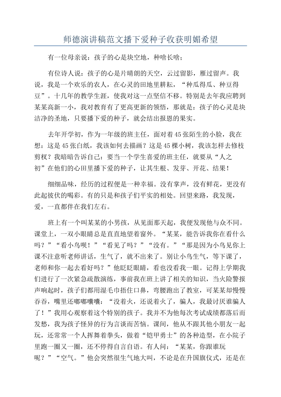 师德演讲稿范文播下爱种子收获明媚希望_第1页