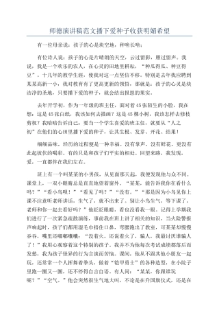 师德演讲稿范文播下爱种子收获明媚希望