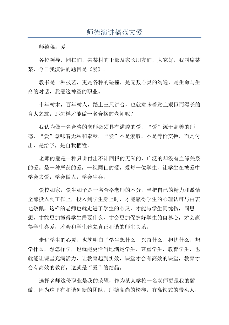 师德演讲稿范文爱_第1页